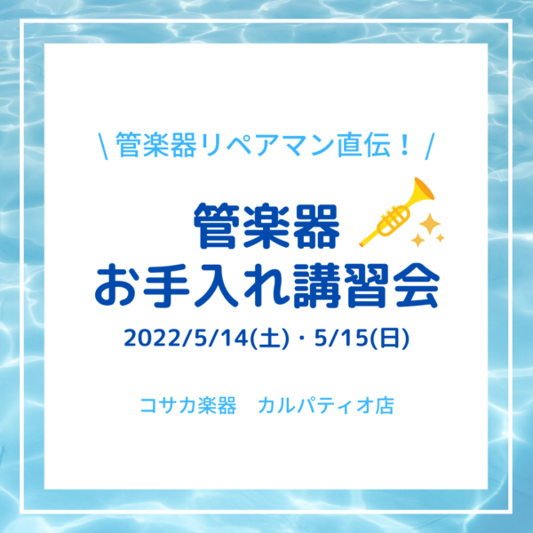 管楽器お手入れ講習会