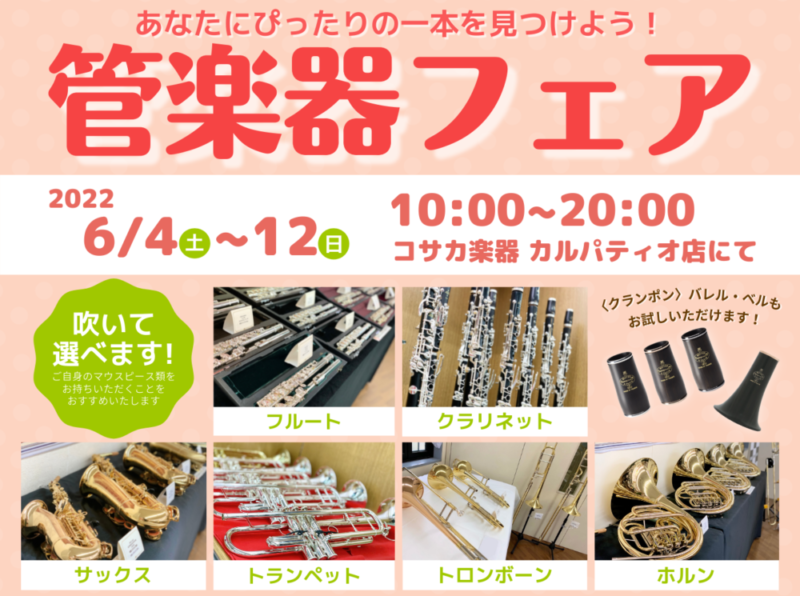 管楽器フェア2022