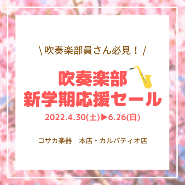 吹奏楽部新学期応援セール