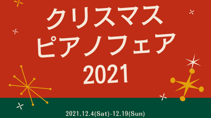 【カルパティオ店】クリスマスピアノフェア2021開催します！