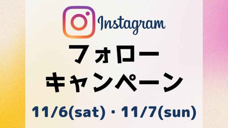 インスタフォローキャンペーンを行います！