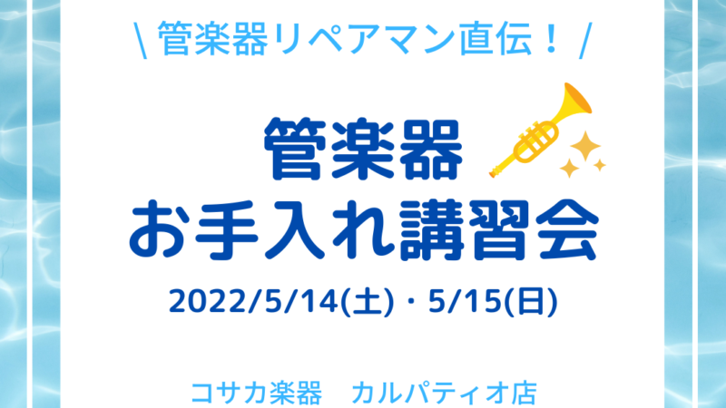 管楽器お手入れ講習会 開催します！