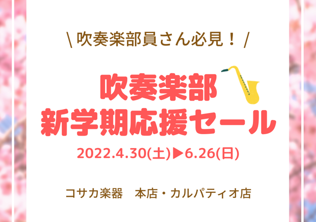 吹奏楽部新学期応援セール 開催します！