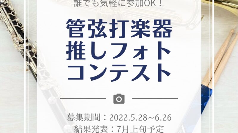 管弦打楽器推しフォトコンテスト開催！